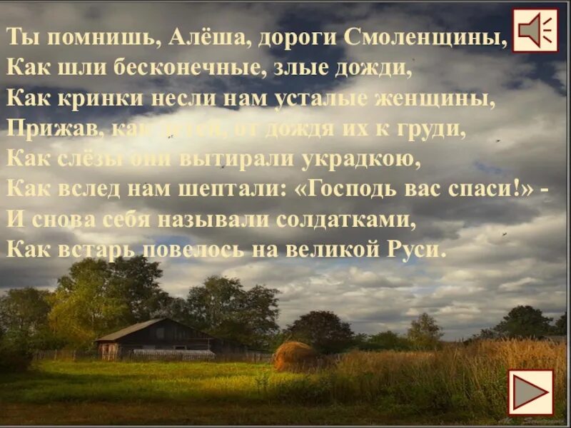 Помнишь дороги Смоленщины. Помнишь Алеша дороги Смоленщины. Ты помнишь алёша дороги Смоленщины. Ты помнишь алёша. Слушать стих дороги смоленщины