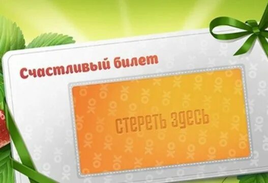 Счастливый лотерейный билет. Счастливый билет. Лотерейный билет с счастьем. Счастливый билетик шаблон.