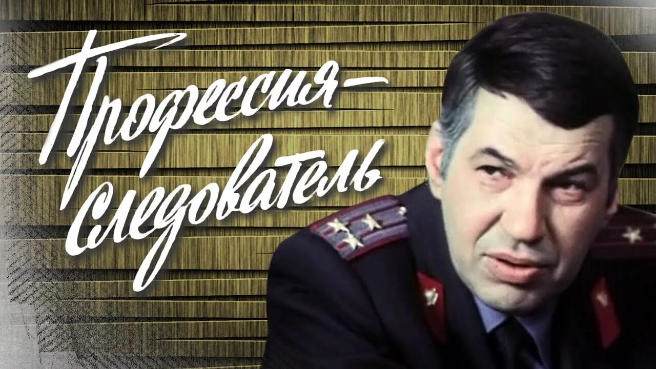 Советские российские детективы. Бурков профессия следователь.