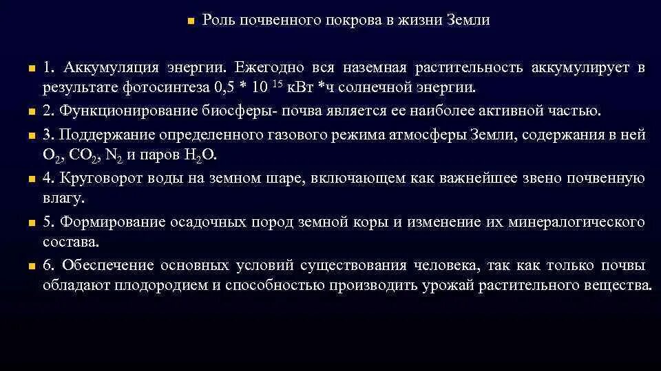 Роль почвенного Покрова в жизни земли. Функции почвенного Покрова. Роль почвенного Покрова в биосфере. Каковы основная роль и функция почвенного Покрова на планете?.