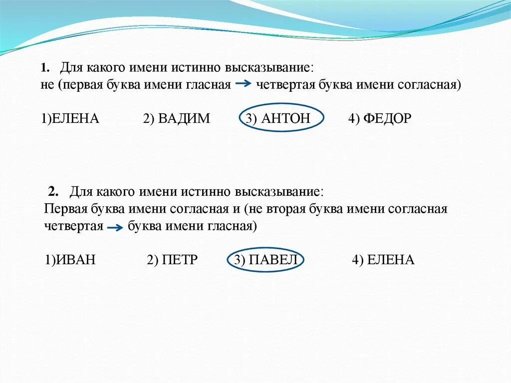 Для какого имени истинно высказывание первая буква имени гласная. Для какого имени истинно высказывание. Пусть а первая буква имени гласная. Публика согласно актерской поговорке 4 буквы