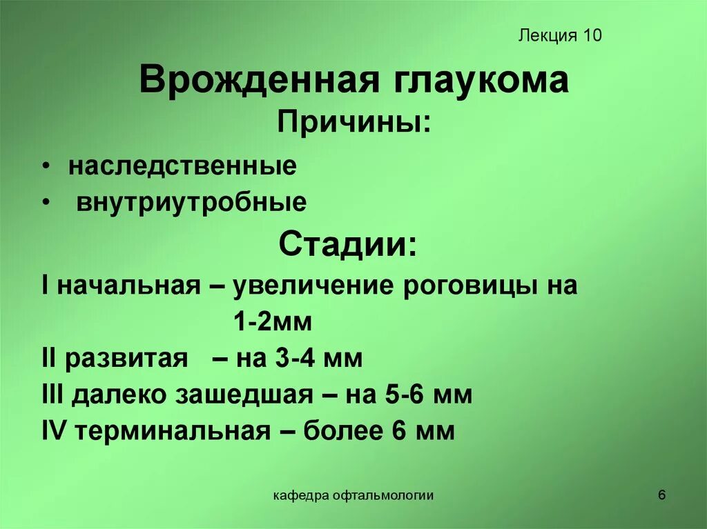 Ювенильная врожденная глаукома. Этапы развития глаукомы. Терминальная стадия глаукомы. Вторичная врожденная глаукома. Классификация глаукомы