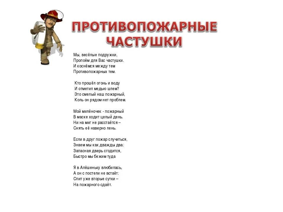 Песня про безопасность. Стихотворение о пожарном для дошкольников. Стишки детям по пожарной безопасности в детском. Стих про юных пожарных. Частушки о пожаре для детей.