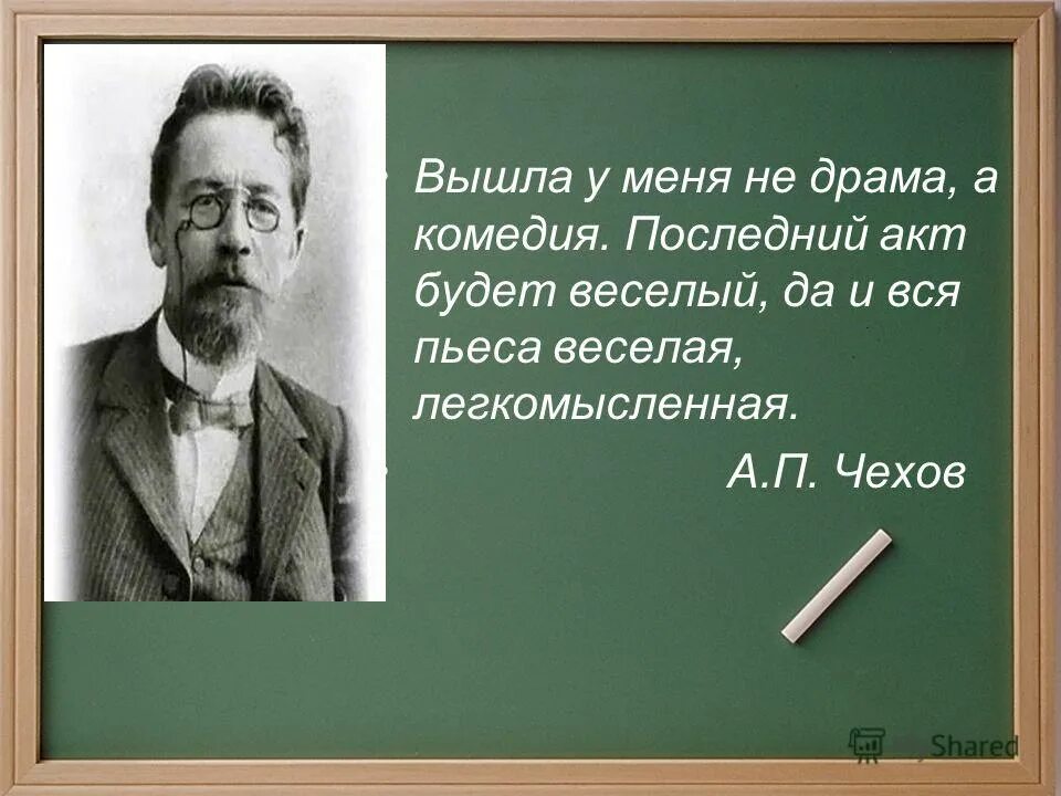 Драма а п чехова. Чехов драма. Чехов о драме. А П Чехов в 1901 году. "Вся пьеса веселая, легкомысленная".