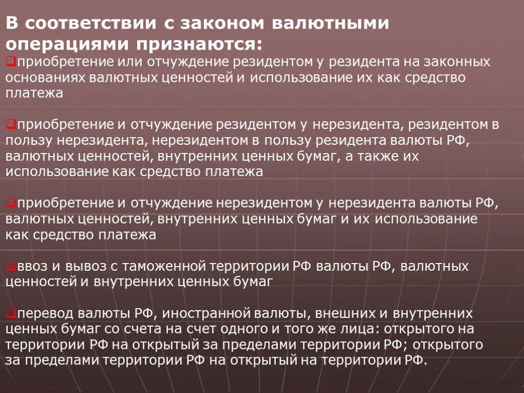 Валютные операции россия. Валютные ценности это. К валютным ценностям относятся. Операции с ценными бумагами и валютой. Внутренние и внешние ценные бумаги, валютные ценности.