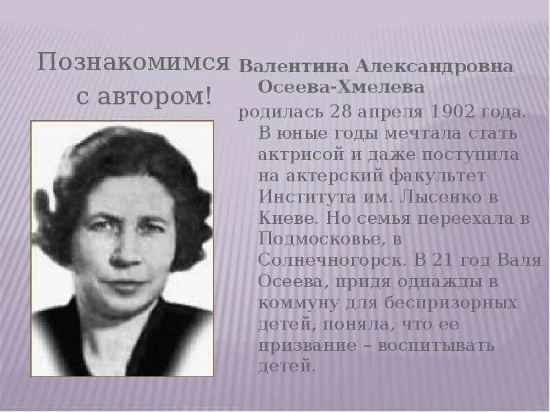 Осеева Хмелева. Осеева писательница. Рассказ о творчестве осеевой 2 класс литературное