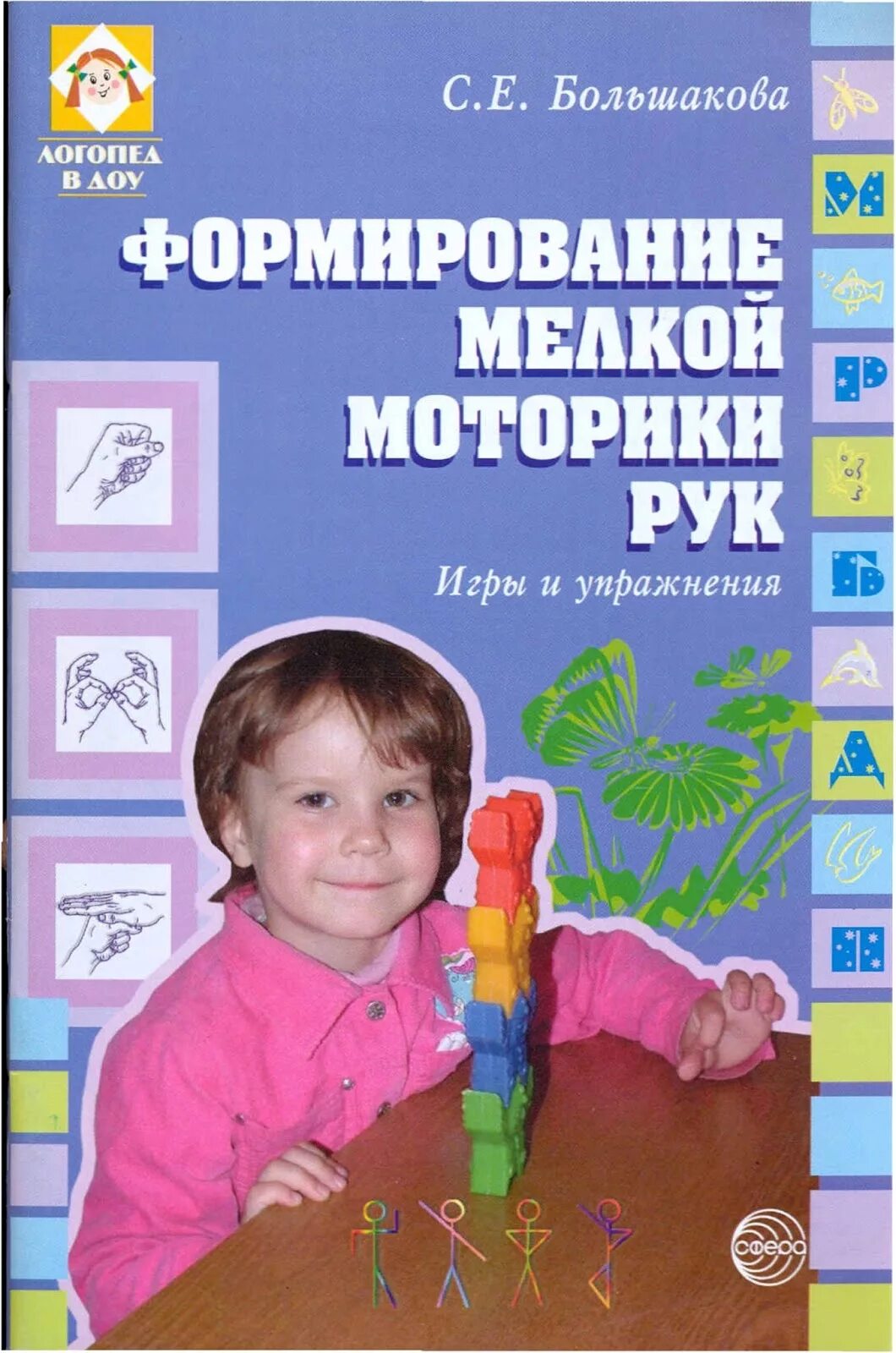 Большакова с е. Большакова с.е. формирование мелкой моторики рук.. Большакова формирование мелкой моторики рук. Книги по развитию мелкой моторики. Книга для развития мелкой моторики.