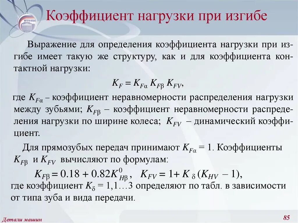 Коэффициент нагрузки. Коэффициент нагрузки при изгибе. Коэффициент нагрузки детали машин. Коэффициент распределения нагрузки.