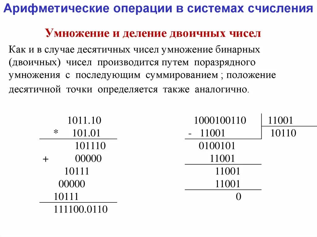 Арифметические операции в системах счисления вычитание. Арефметическаяоперация деление системы счисления. Деление в двоичной системе счисления. Умножение двоичных чисел. Десятичные и двоичные операции