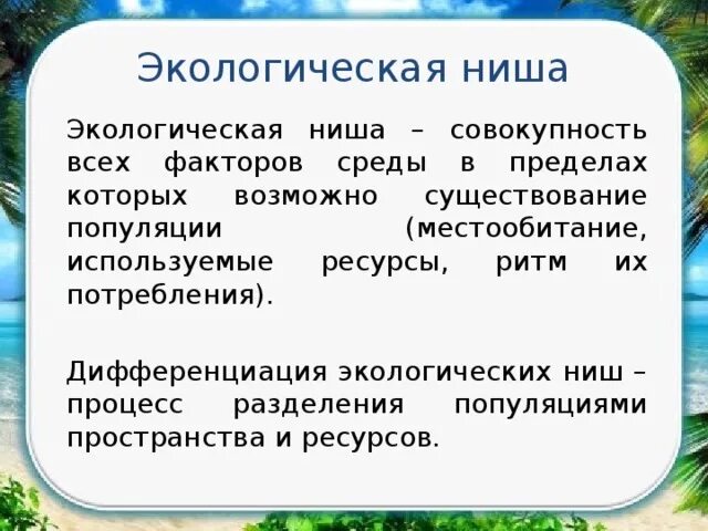 Экологическая ниша факторы среды. Дифференциация экологических ниш. Экологическая ниша. Местообитание и экологическая ниша.