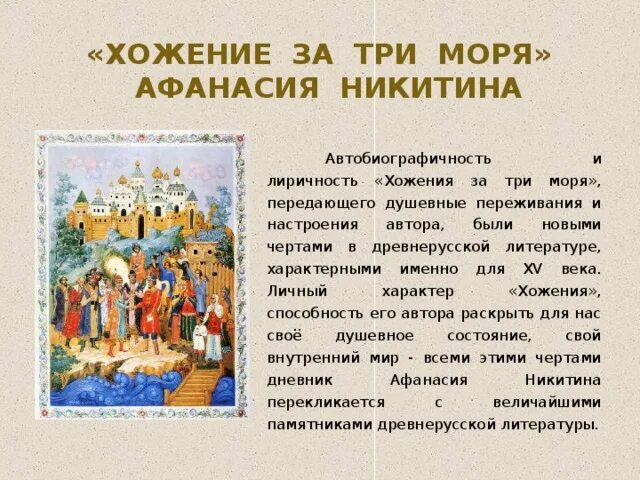 Хождение за три моря описывает