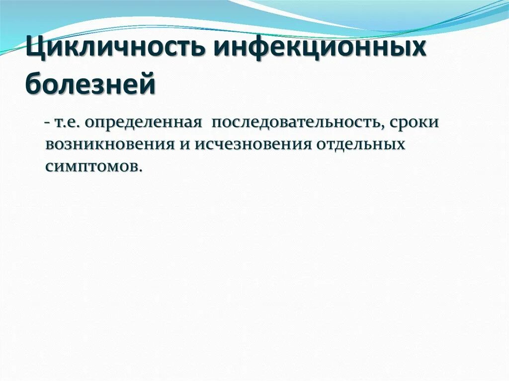 Цикличность развития инфекционных болезней. Цикличность инфекционного заболевания. Цикличность течения инфекционных заболеваний. Цикличность инфекции это. Последовательность развития инфекционного заболевания