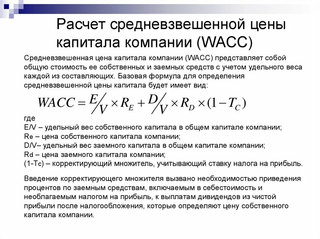 Формула расчета средневзвешенной стоимости капитала. Стоимость капитала формула пример. Стоимость собственного капитала компании формула. Формула расчета капитала организации.