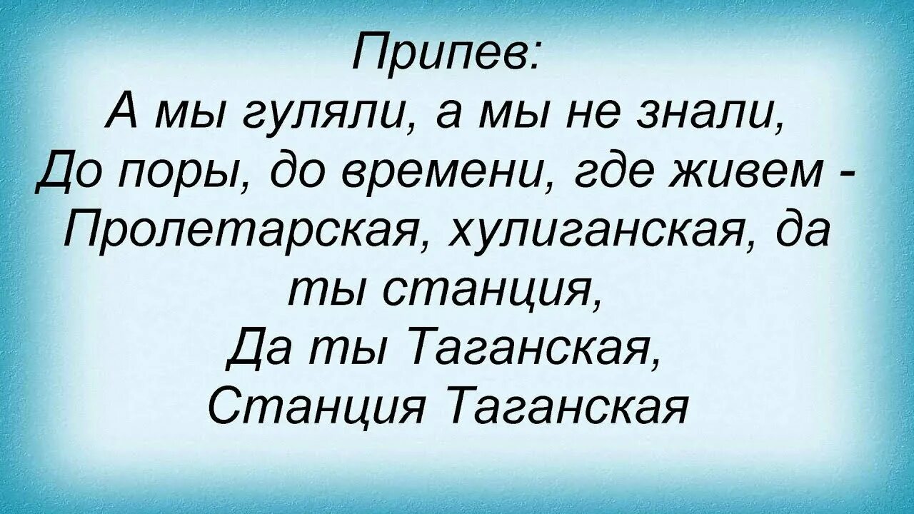 Любэ станция Таганская. Песня станция Таганская Любэ. Текст песни станция Таганская. Станция Таганская Любэ текст песни.