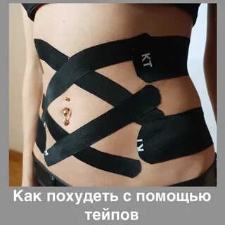 Тейпирование убираем живот