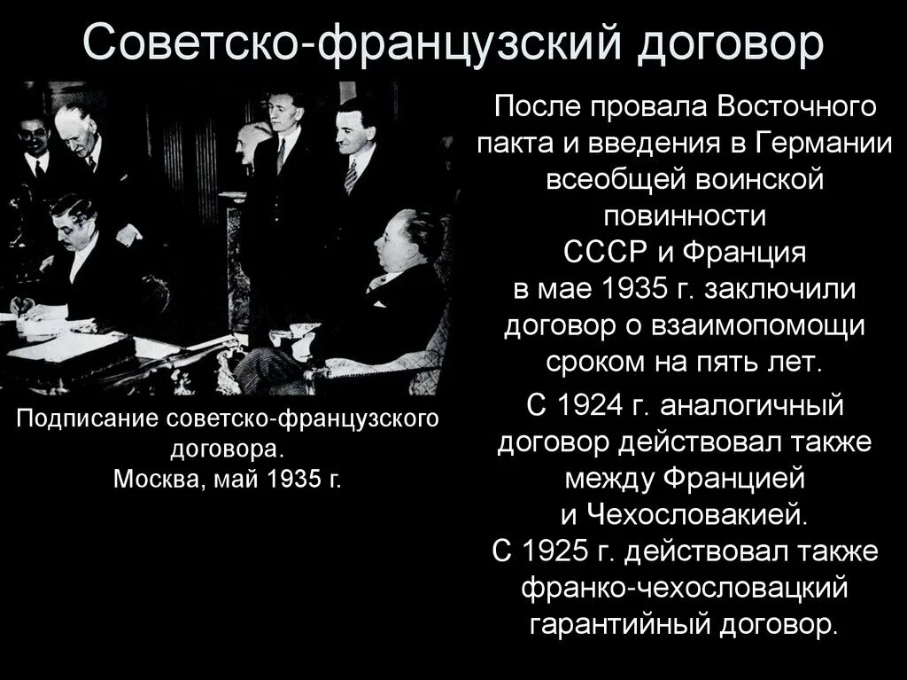 1935 Соглашение между Чехословакией СССР И Францией. Франко Советский договор о ненападении. Договор о взаимопомощи между СССР Францией и Чехословакией. Советско-французский договор 1935 года.