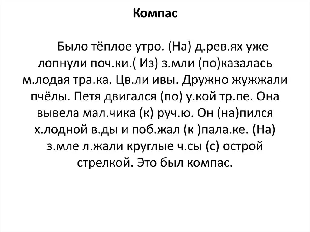 Диктант компас. Диктант компас 2 класс. Компас было теплое утро на деревьях уже лопнули почки. Текст компас 2 класс. Диктант дружный класс