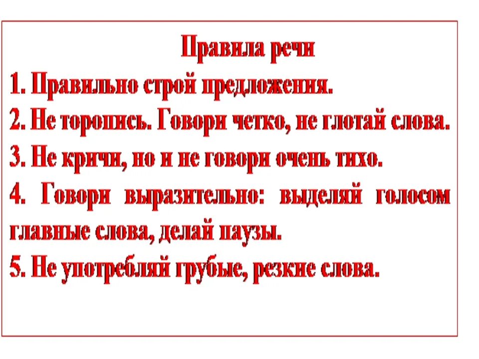 Грамотная речь правильные. Правила правильной речи. Правило правильной речи. Как сделать речь грамотной и красивой. Слова для правильной речи.