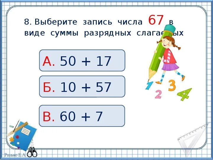 Отметь запись числа в виде суммы разрядных слагаемых. Отметь галочкой числа в виде суммы разрядных слагаемых. Отметить галочкой запись числа в виде суммы разрядных слагаемых. Отметь запись числа в виде суммы разрядных слагаемых 1 класс.