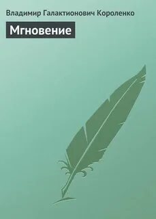 Мгновения история