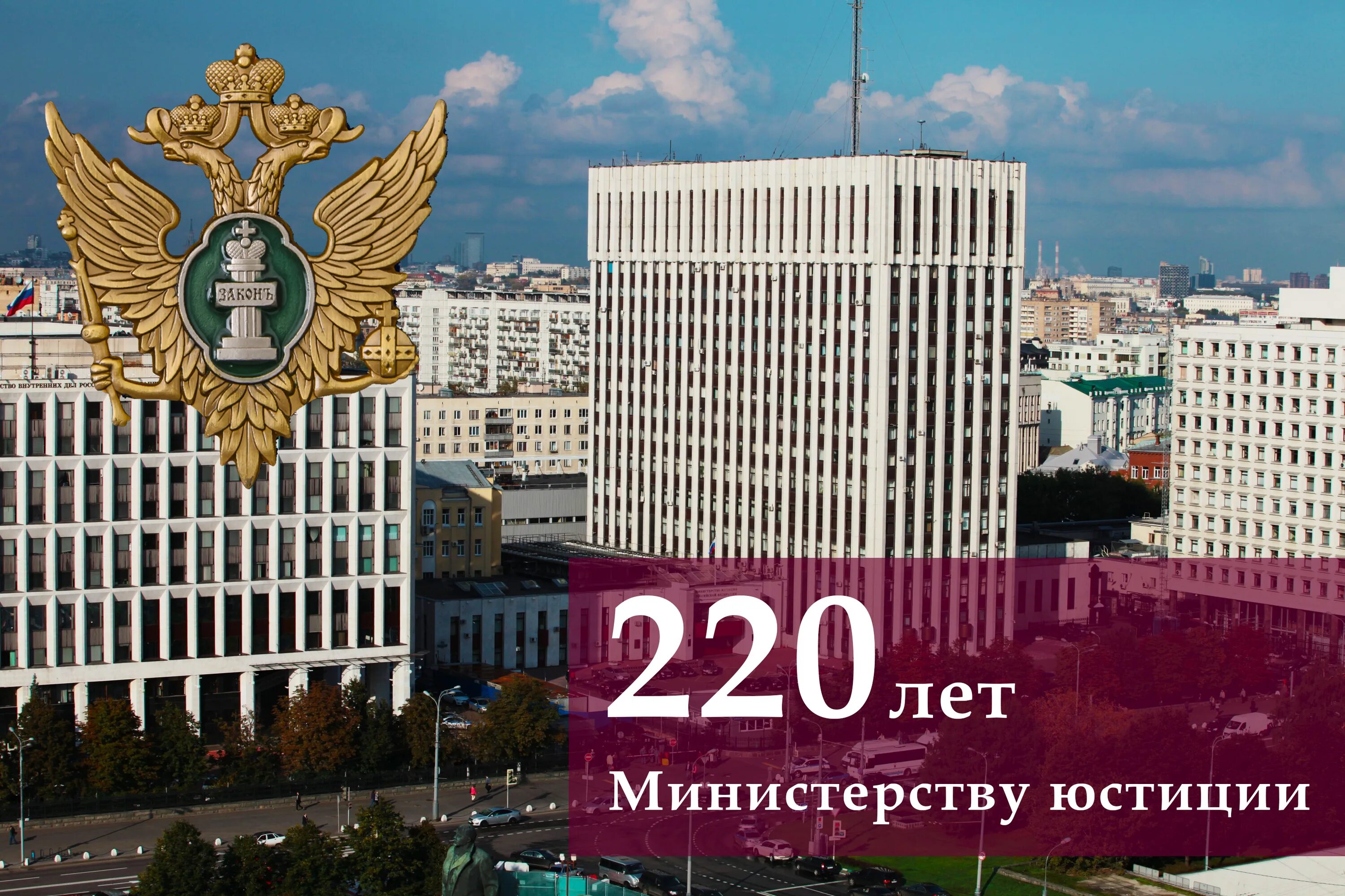 1043 от 10.12 2020 минприроды. Минюст РФ. 220 Лет Министерству юстиции. 220 Лет Минюсту. День юстиции в России.