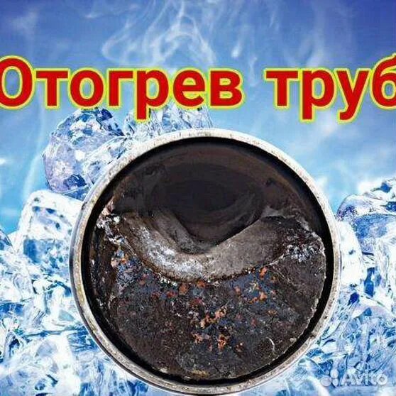 Отогрев водопровода и канализации. Лед в трубе. Отогрев водопровода телефон фирмы г.Улан-Удэ. Отогрев скважин