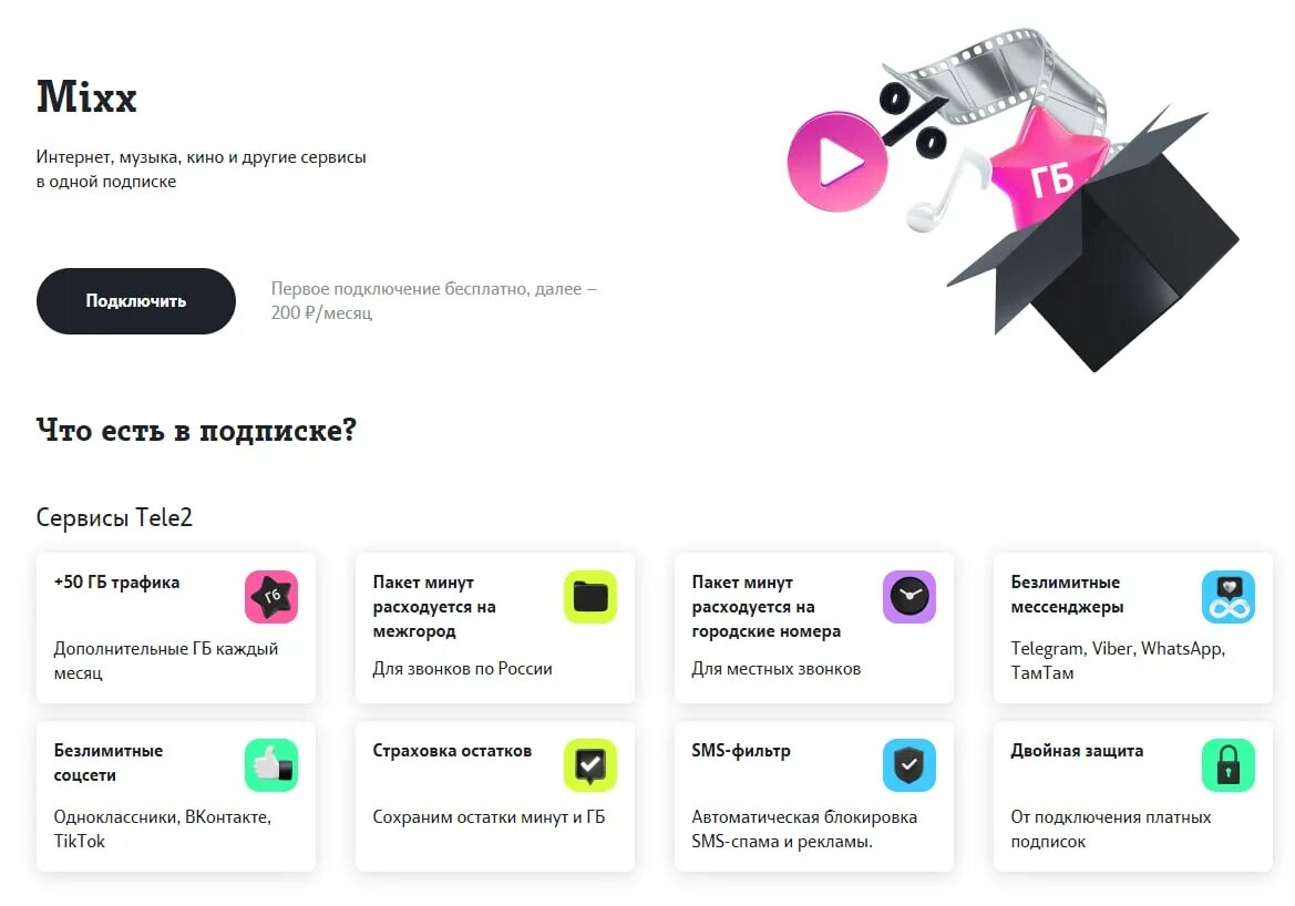 Бесплатная подписка mixx. Подписка Mixx tele2. Подписка микс теле2. Тариф микс теле2. Промокод на микс теле 2.