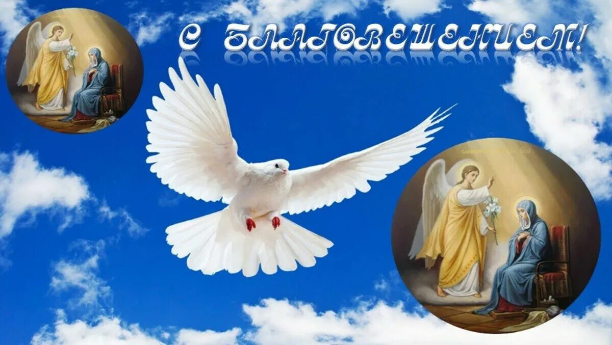 Как называется праздник 7 апреля. С праздником благовещения пресвятой богородицы. с благовещением открытки. благовещение открытки поздравления. с благовещением пресвятой богородицы.