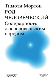 Тимоти мортон