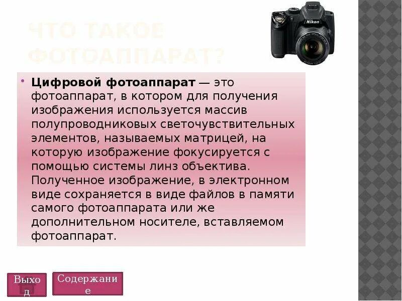 В фотоаппарате используется изображение