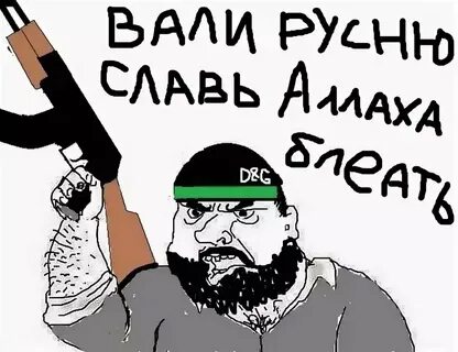 Режу русню