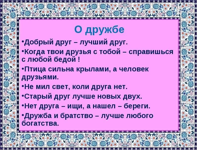 Без доброго 3 слова 3. Пословицы и поговорки о дружбе и взаимопомощи. Пословицы о дружбе. Пословицы о доброте и дружбе. Поговорки о доброте и дружбе.