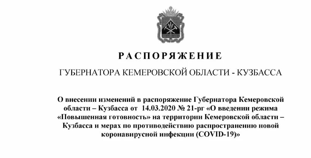 Приказы кузбасса. Распоряжение губернатора кемеровской области. постановление губернатора кемеровской области по коронавирусу. распоряжение губернатора. распоряжение губернатора кузбасса о коронавирусе.