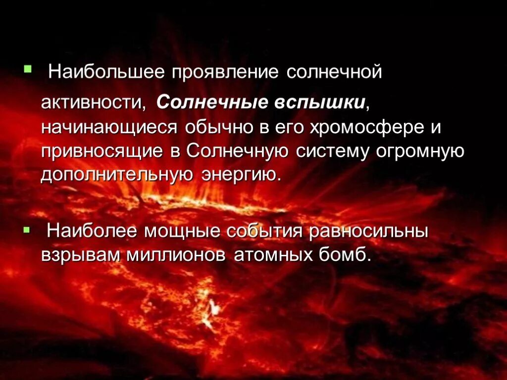 Проявление солнечной активности пятна вспышки протуберанцы. Солнечная активность презентация. Солнечные вспышки презентация. Форма проявления солнечной активности.