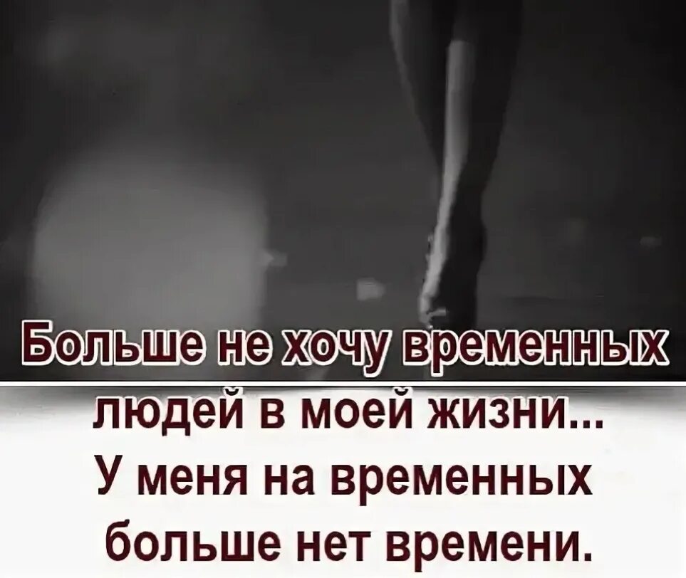 Нет времени на личную жизнь. Не хочу временных людей в моей жизни. временных людей в моей жизни. у меня нет времени на временных людей в моей жизни. я не хочу больше временных людей.