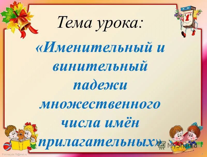 Укажите падеж имен прилагательных множественного числа