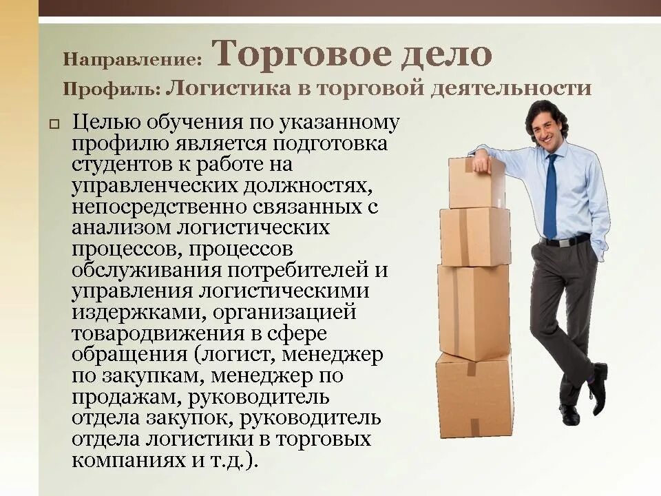 Торговое дело специальность. Логистика в торговой деятельности. Специальность торговое дело коммерция. Подготовка студентов в логистике.