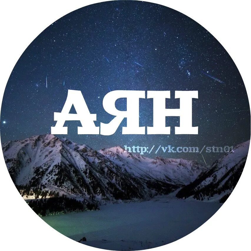 Айана герро. Аяна имя. Красивая имя аяна. Аяна имя национальность. Красивая надпись аяна.