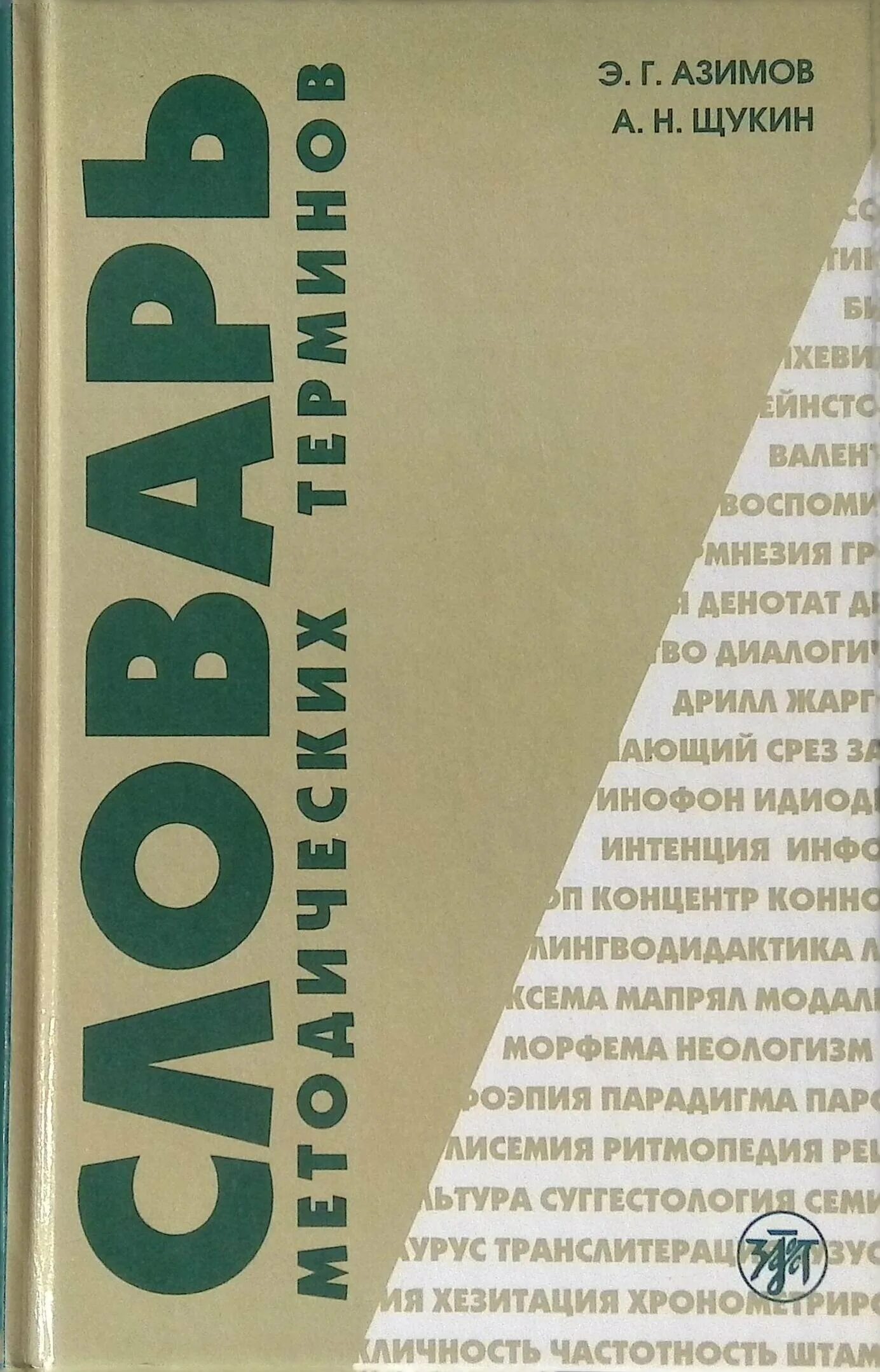Новый словарь методических терминов и понятий. Г. Глоссарий методических. Новый словарь методических терминов и понятий азимов. Г.