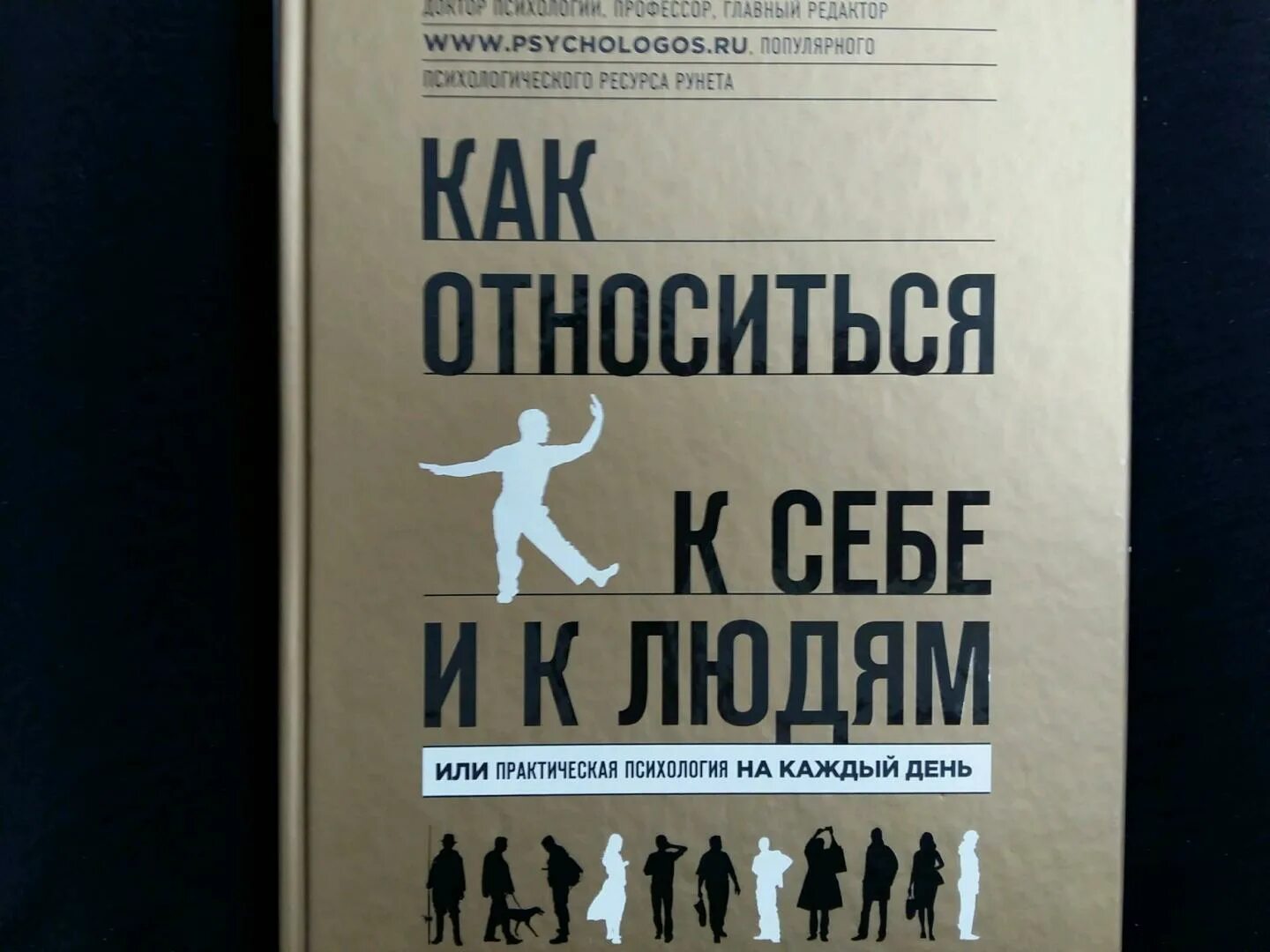 Как относиться к себе и людям книга