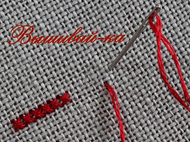 Шов крест. Вышивание крестиком в 2 нитки. Шов бэкстич в вышивке крестом. Нитки для вышивания крестиком. Двойная иголка для вышивания крестиком.
