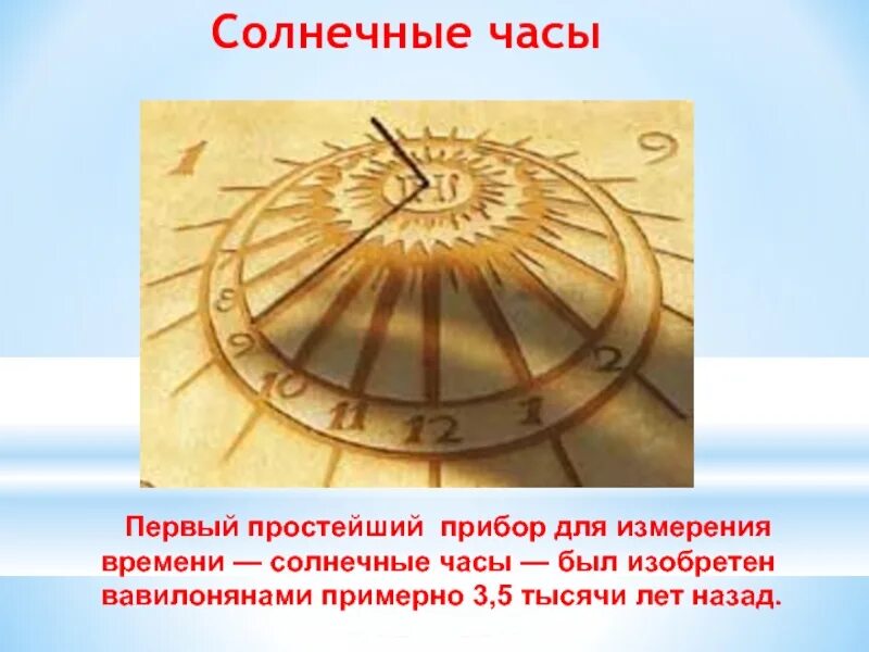 Песня солнечные часы. Солнечные часы. Информация о солнечных часах. Солнечные часы презентация. Солнечные часы для детей.