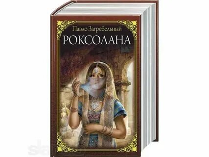 Роксолана книга русский язык