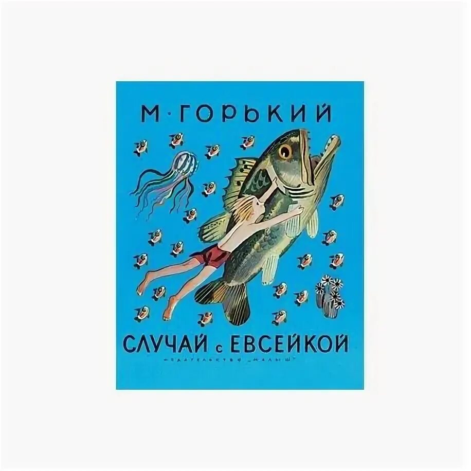 Сказка случай с евсейкой текст. Сказка случай с евсейкой текст