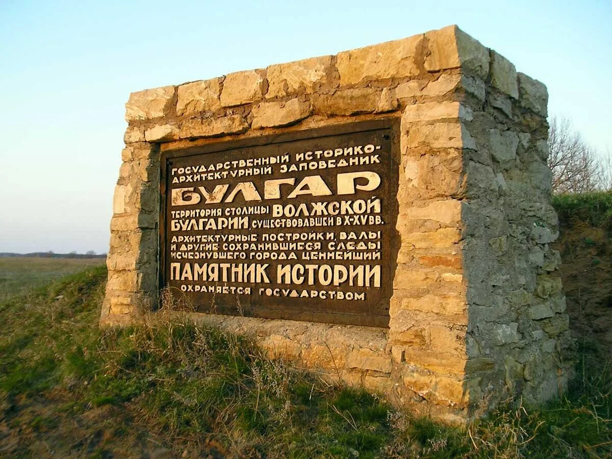 Памятник Волжской Булгарии. Заповедник «Городище Булгар». Древнее Городище Болгар. Болгарский музей заповедник Казань.