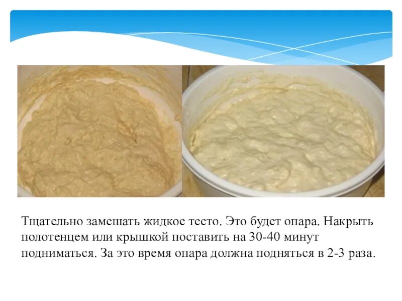 Сколько стоит опара. Тесто на жидких опарах. Жидкое дрожжевое тесто. Тесто на опаре. Как поднимается дрожжевое тесто.