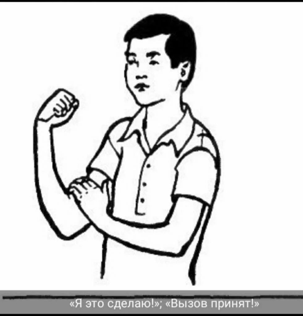 Фигурки жестов руки для игр. Значение жестов рук. Жест движения первых. Поднятые большие пальцы рук. Жест движения первых.