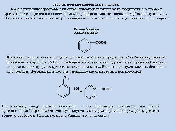 Свойства ароматических кислот. Ароматические одноосновные карбоновые кислоты. Ароматические кислоты номенклатура. Ароматические карбоновые кислоты номенклатура. Ароматические карбоновые кислоты бензойная кислота.