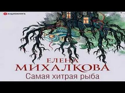 Аудиокнига михалковой дом напротив