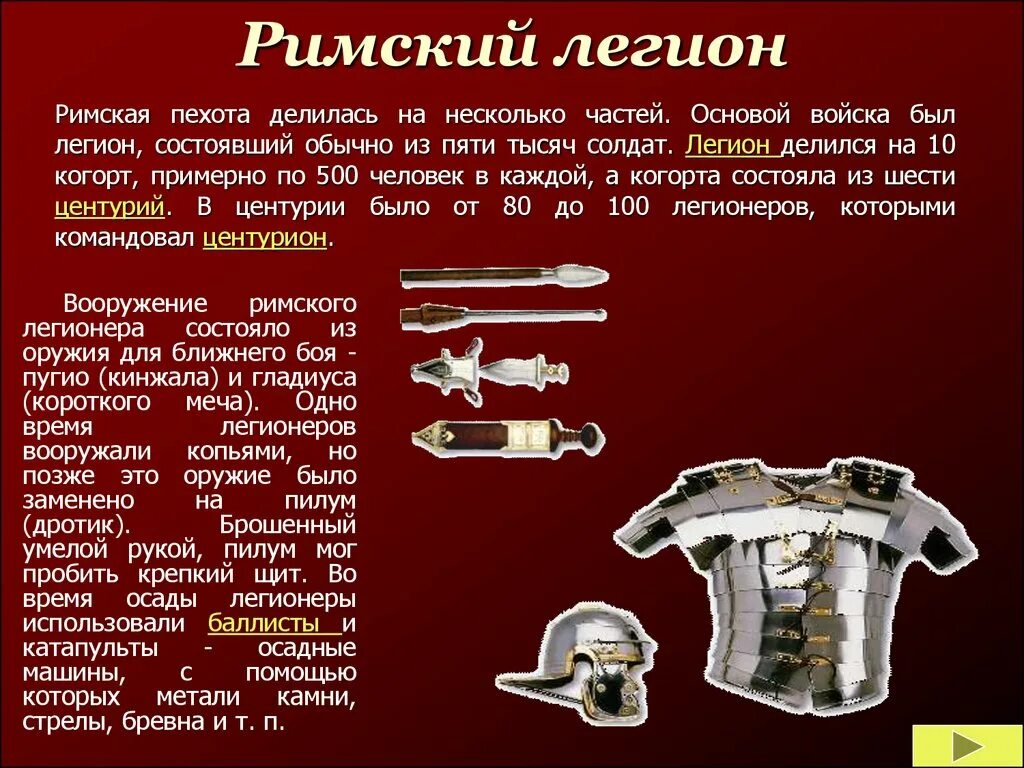 Легион это история 5 класс. Структура Римского войска. Структура Римского легиона. Структура армии древнего Рима. Римская армия структура.